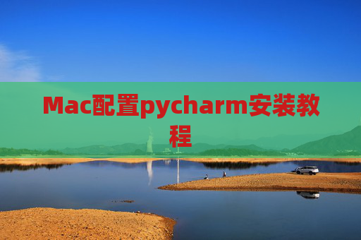 Mac配置pycharm安装教程