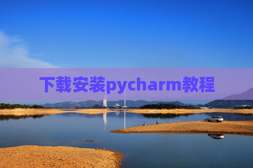 下载安装pycharm教程