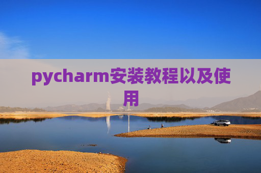 pycharm安装教程以及使用
